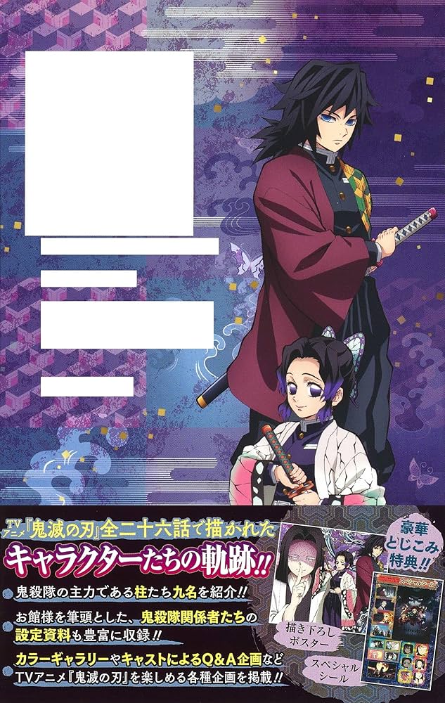 TVアニメ『鬼滅の刃』 公式キャラクターズブック 参ノ巻 TVアニメ『鬼滅の刃』 公式キャラクターズブック 参ノ巻／吾峠